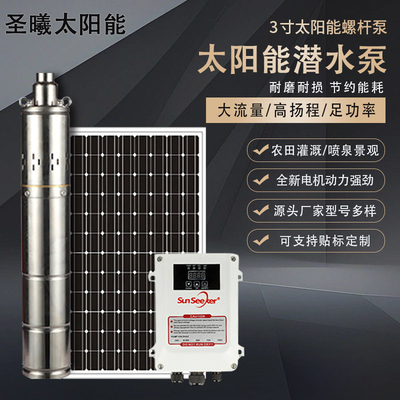 3寸太阳能螺杆泵高杨程直流无刷潜水泵光伏水泵24V微型潜水泵家用