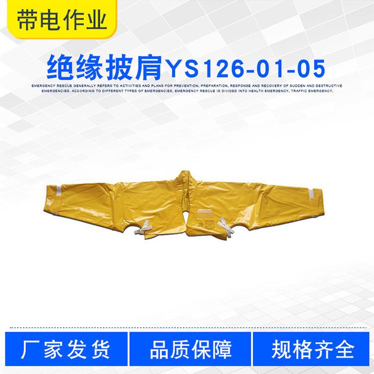 20KV电力防触电护肩绝缘披肩YS126-01-05防触电防护肩套