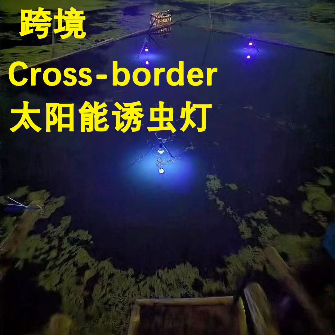 【跨境】鱼塘诱虫灯太阳能捕虫灯养鸡场农场果园养殖紫光led灯泡