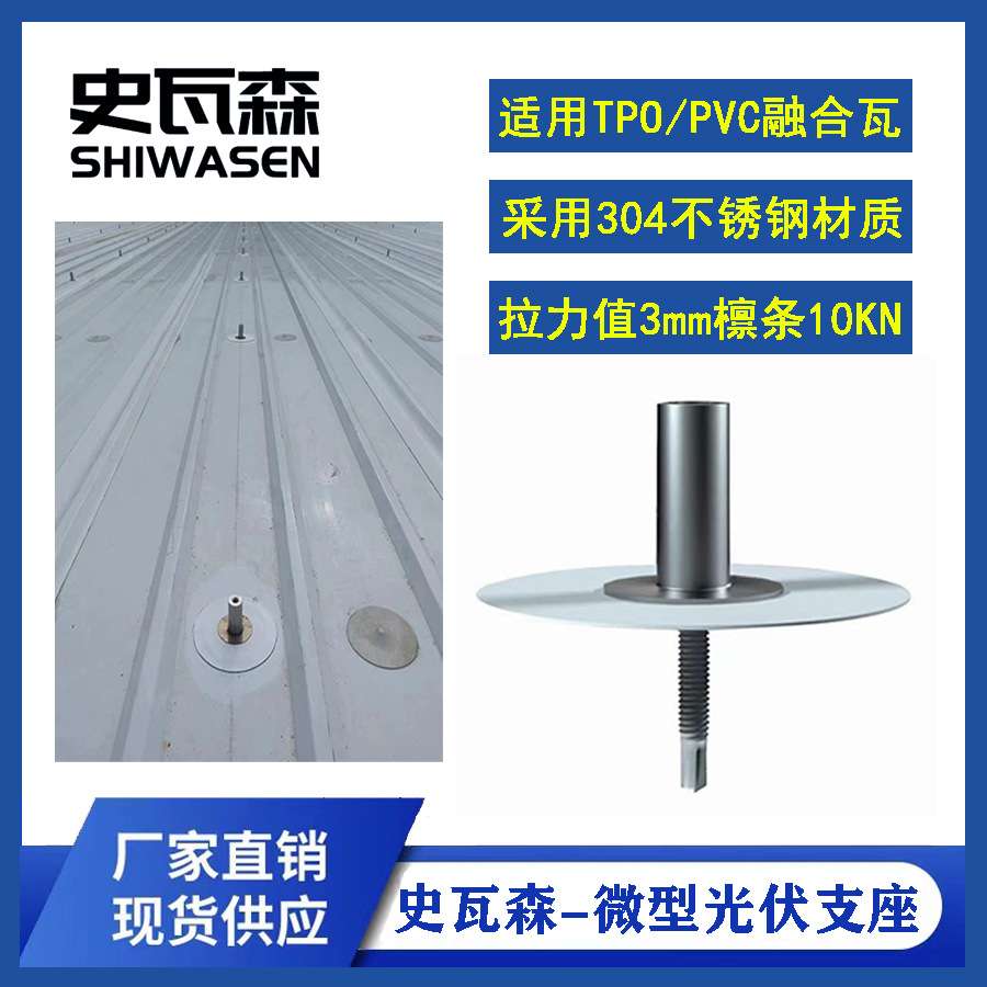 TPO PVC融合瓦光伏支座 热风焊接双螺纹固定  分布式光伏BAPV屋面