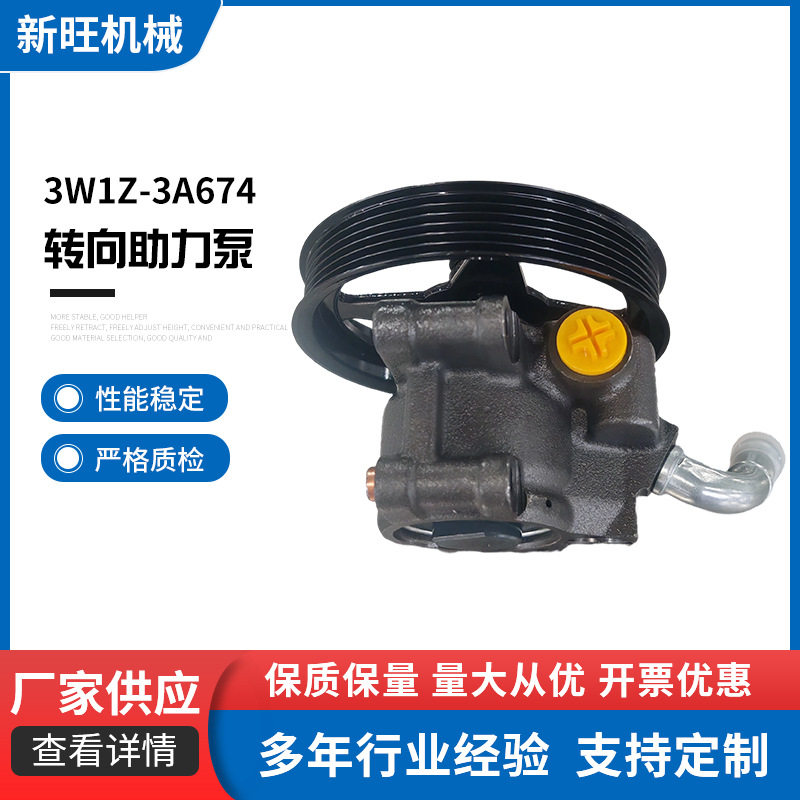 3W1Z-3A674转向助力泵适用福特汽车方向机助力泵