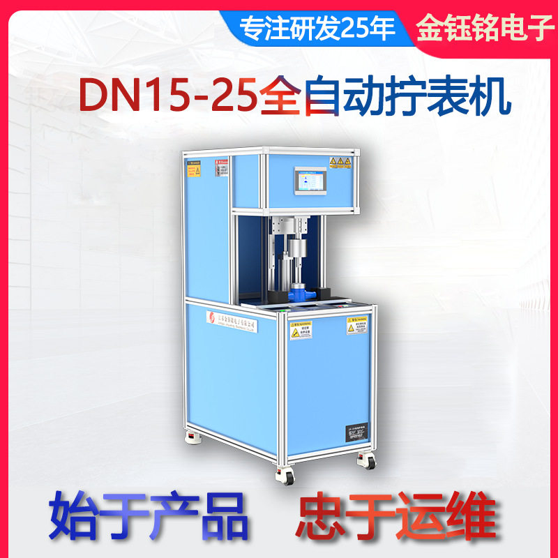 DN15-25全自动水表拧表机多用途配套检定设备金钰铭电子