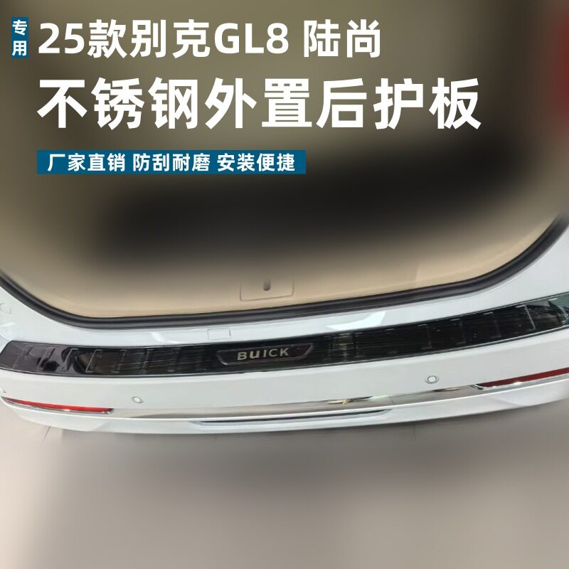 适用于25款别克GL8后护板耐磨耐脏防刮别克GL8陆尚不锈钢迎宾踏板