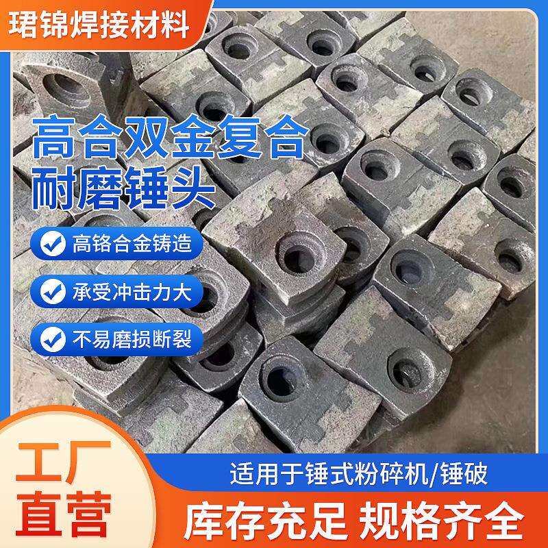 破碎机锤头锤式配件粉碎机耐磨铸件合金双金属复合