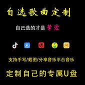 车载U盘自选歌曲订制优盘内存卡FLAC流行音乐定制WAV无损音质 mp3