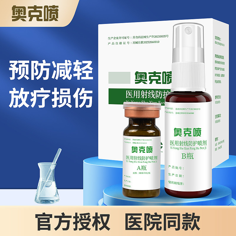 奥克喷医用射线防护喷剂放疗皮肤黏膜喷雾伯格曼放疗皮肤防护剂