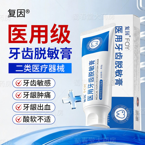 复因医用牙齿脱敏膏预防敏感症状