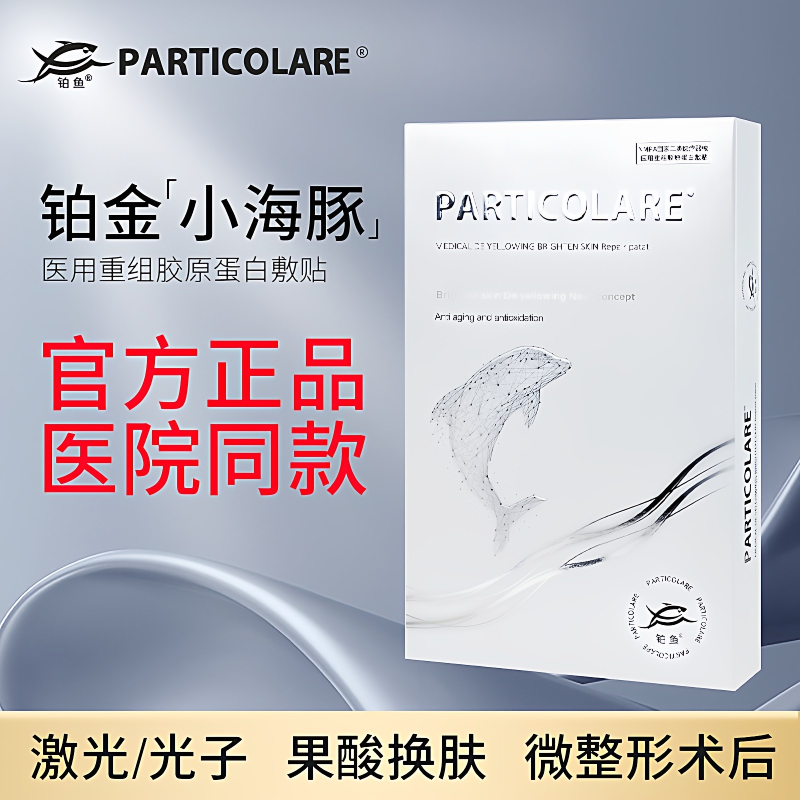 铂鱼三文鱼小海豚医用重组胶原蛋白敷料冷敷贴面膜型水光术后修护