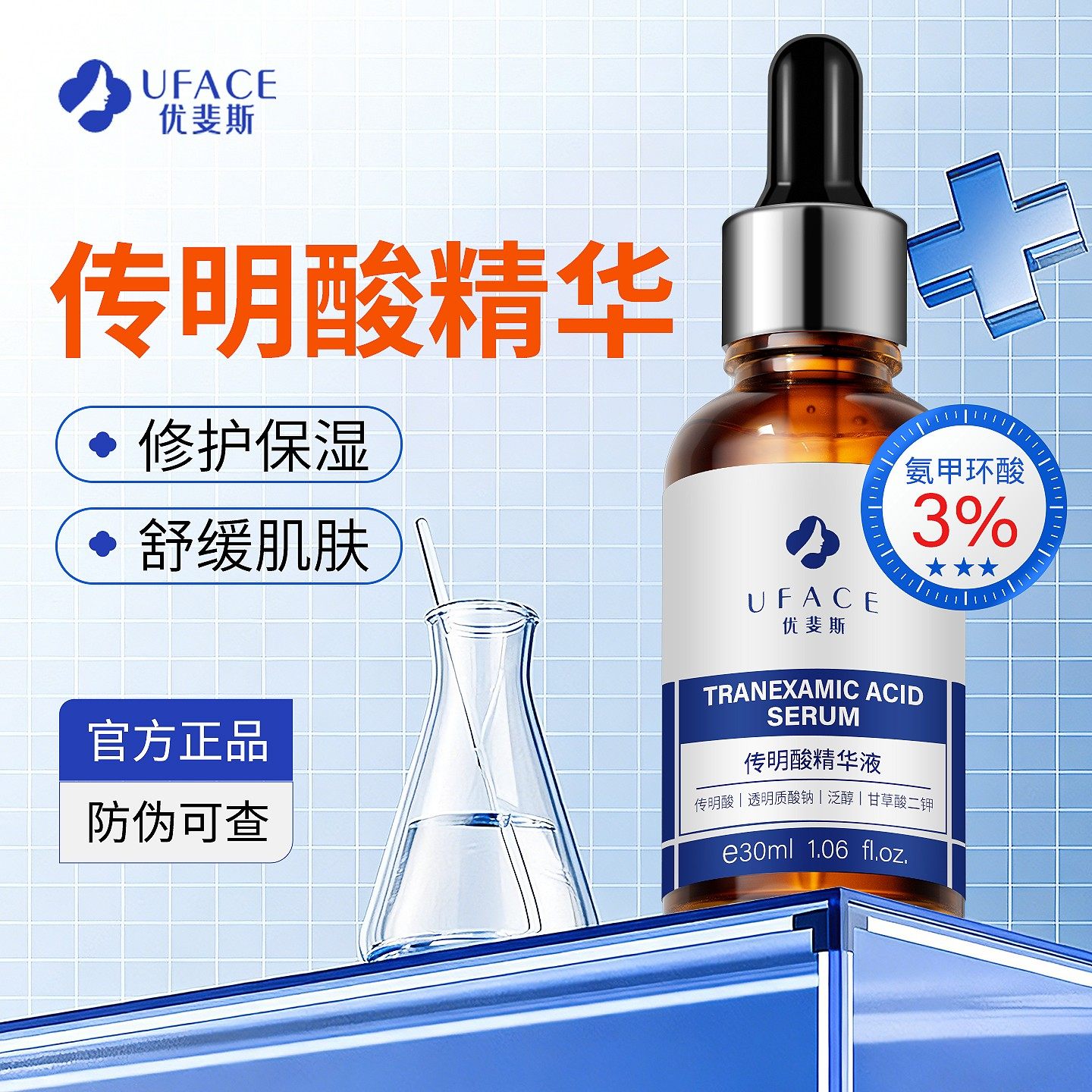 UFACE优斐斯传明酸精华官方正品