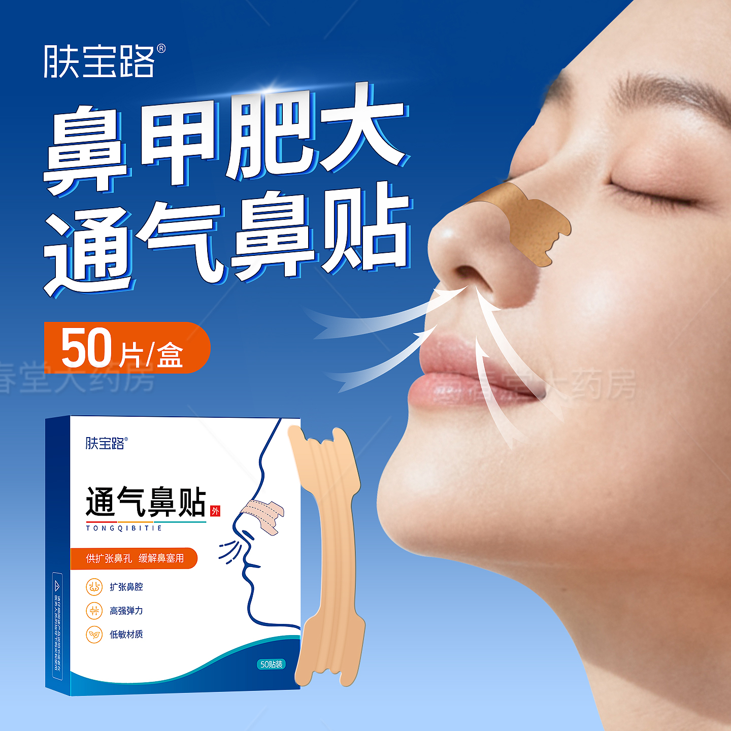 鼻甲肥大鼻塞通气鼻贴50片装