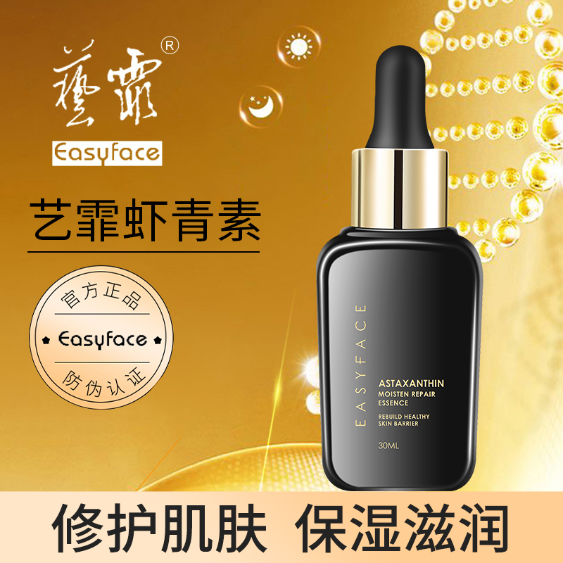 艺霏虾青素精华液修护保湿