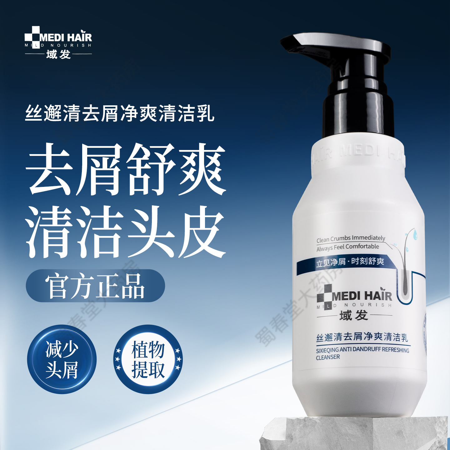 域发丝邂清去屑净爽清洁乳