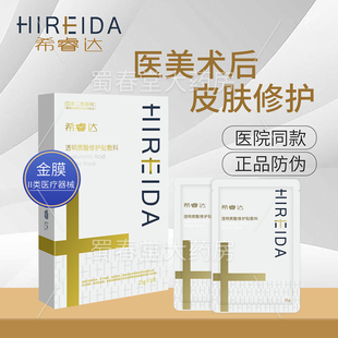 希睿达透明质酸修护贴金面膜型敷料医用械字号医美后敷料