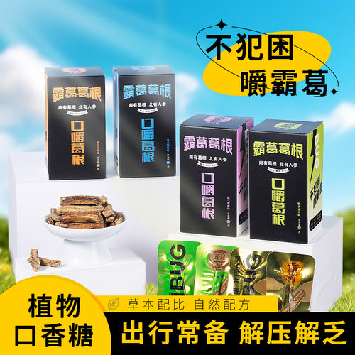 霸葛葛根口嚼盒装多口味不伤口腔