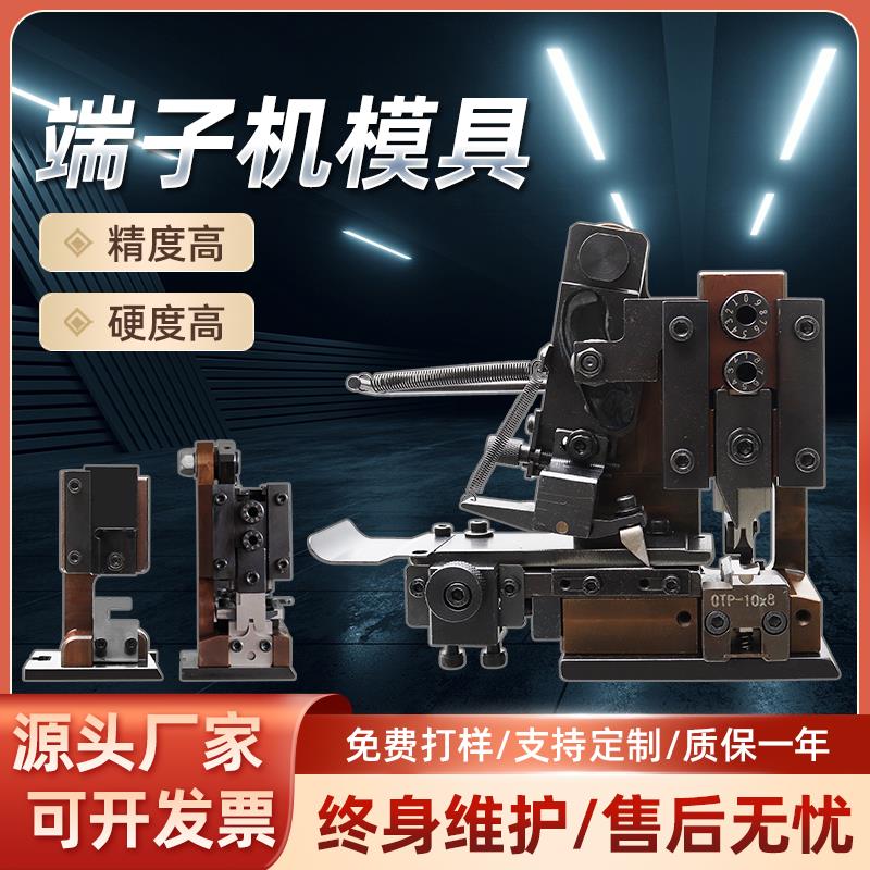OTP模具静音端子机横送端子单粒模自动压接直模端子薄膜开关模具