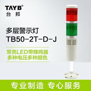 双色多层警示灯 台邦工业声光报警器 信号指示灯常亮LED带蜂鸣24V