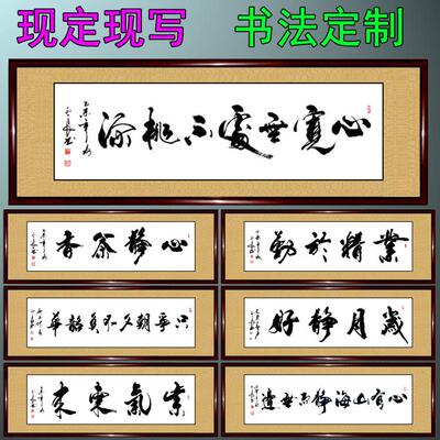 书法作品手写真迹心宽无处不桃源客厅书屋卧室茶楼办公室字画定制