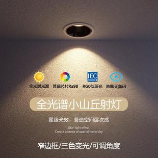 led筒灯家用商用可调角度三色变光 全光谱小山丘射灯深防眩嵌入式