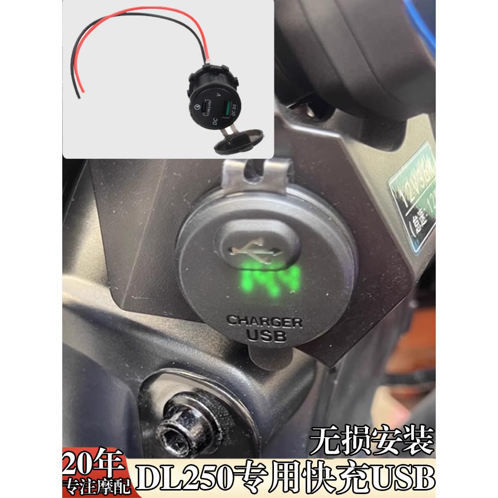 适用铃木DL250摩托车改装手机充电器导航车载双USB充电座接口快充