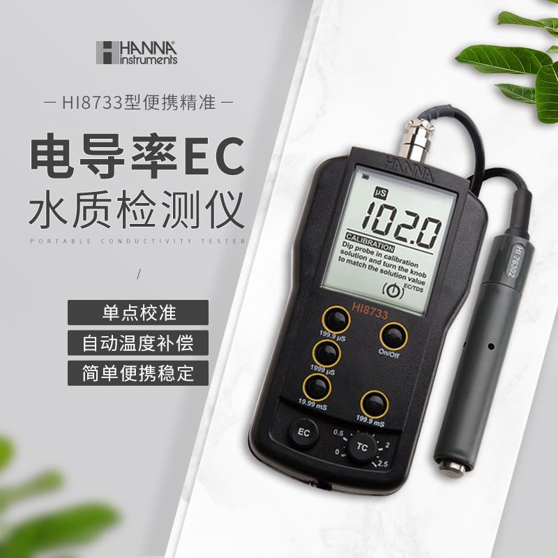 意大利哈纳HI8733可携式电导率测定仪电导仪正品 HI76302W EC电极