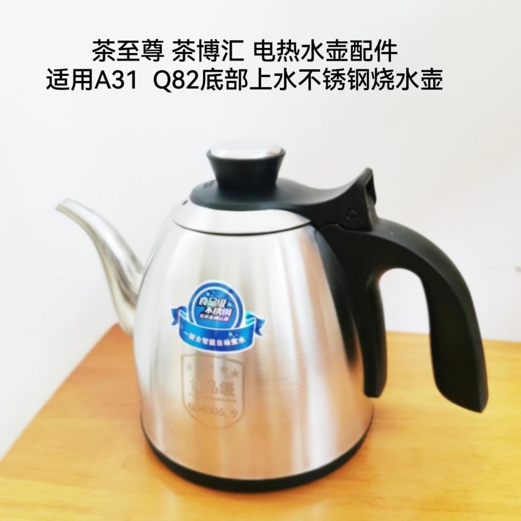 茶至尊 茶博汇电热水壶配件适用于 A31 Q82型号单独不锈钢烧水壶