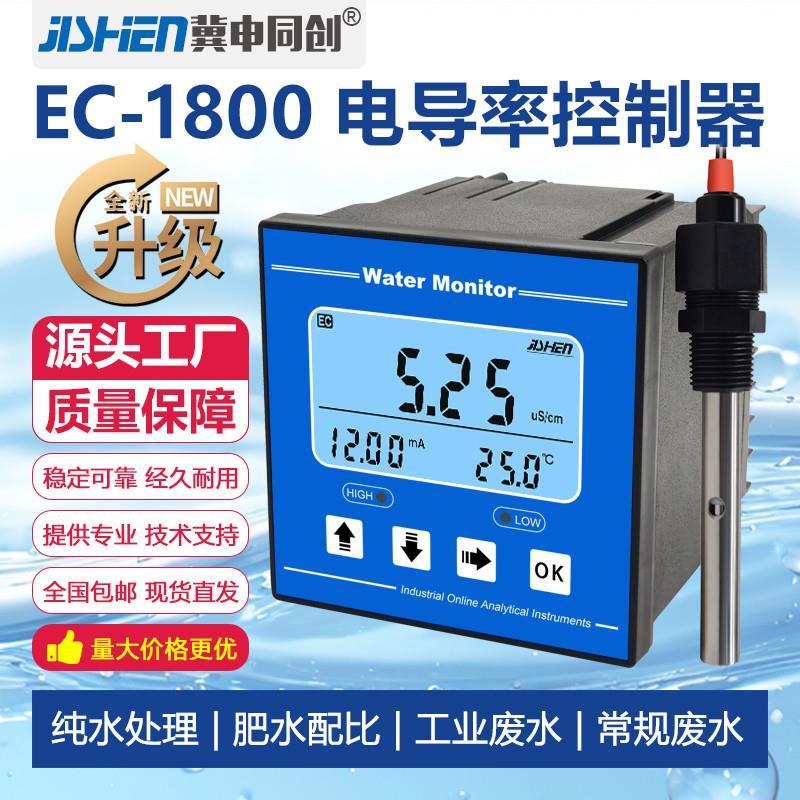 电导率仪表TDS电导率控制器EC电极电导率传感器PH计EC-1800 冀申