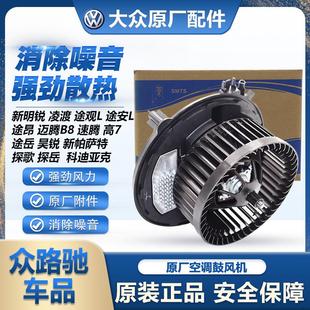 适配新明锐凌渡途观L途安L途昂迈腾B8速腾高尔夫7途岳空调鼓风机