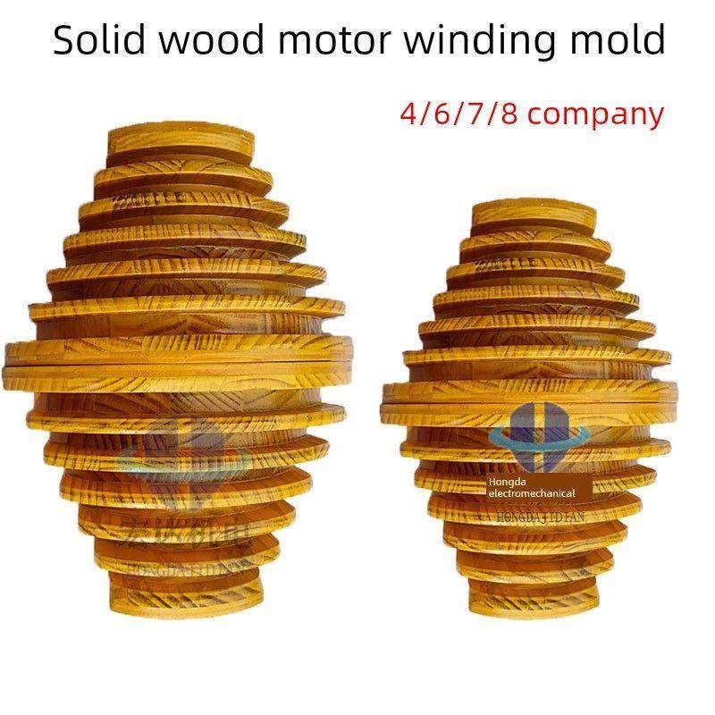 电机绕线模具实木电机绕线模具2/4/6/8级同心式大型木制绕线模具