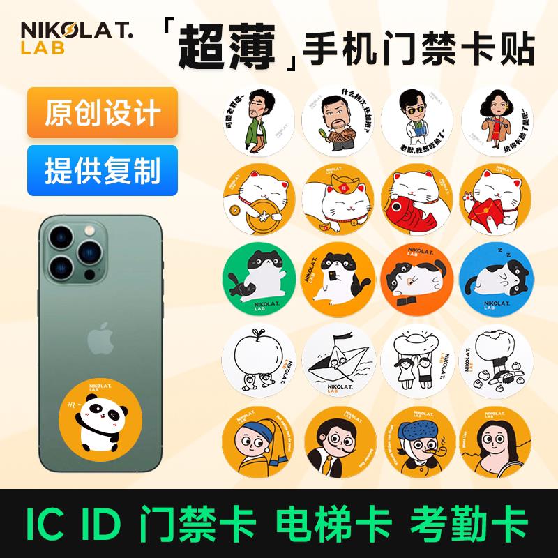 手机NFC门禁卡芯片贴万用解码器小区通用电梯复制卡IC ID卡贴复刻