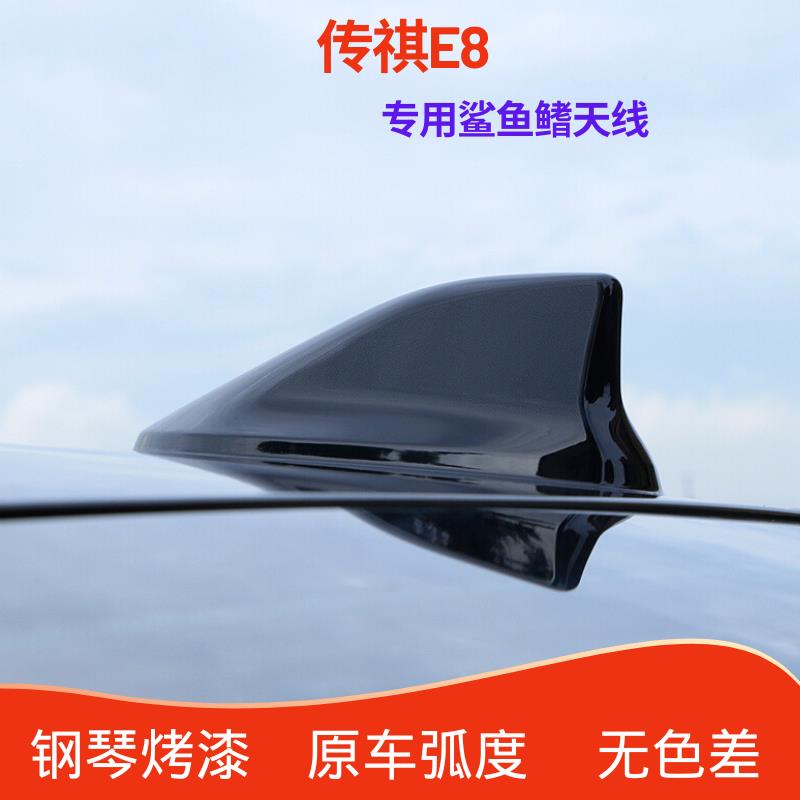 适用传祺E8改装鲨鱼鳍天线车顶外观装饰e8专用尾翼配件汽车用品
