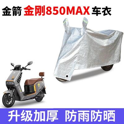 适用金箭金刚850MAX电动车车衣防晒防雨罩电瓶车防尘遮阳雨衣车罩