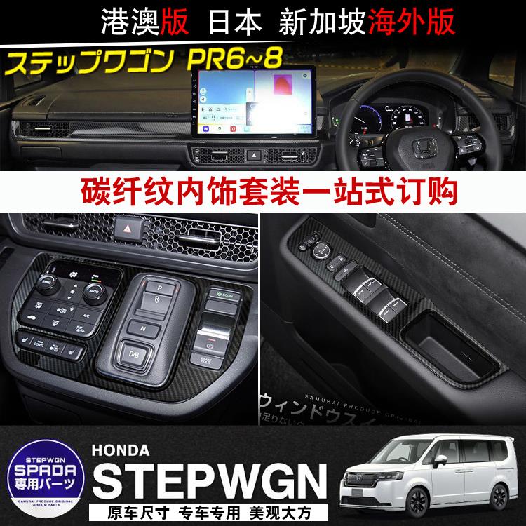 适用22-23款Stepwgn RP8中控排挡框车窗面板碳纤纹右軚内饰条改装