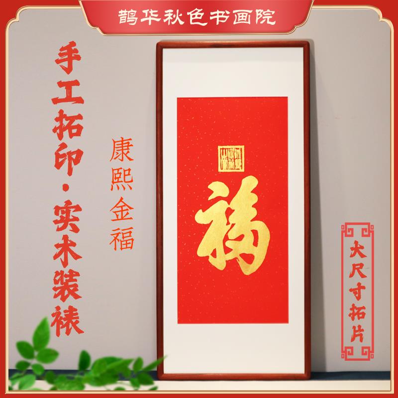 天下福挂画康熙金福字拓片装饰画手工拓印书法字画客厅玄关