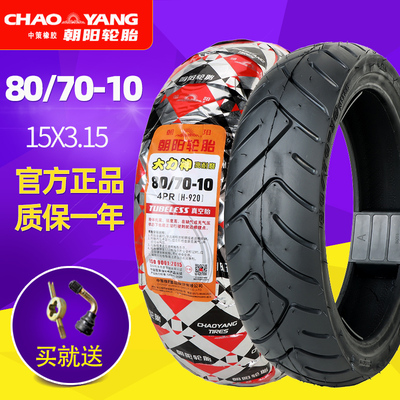 朝阳电动车轮胎80/70-10真空胎