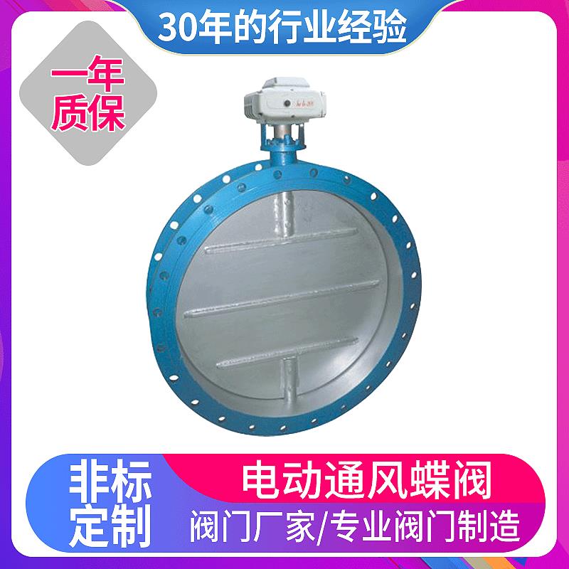 专业生产电动气动通风法兰蝶阀 硬密封电动对夹通断蝶阀厂家直销