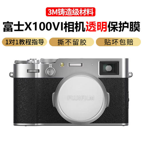 JJC富士X100VI透明机身贴膜