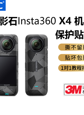 JJC 适用于影石insta360X4机身贴纸贴膜花纹运动相机保护贴膜3M材质碳钎维黑色纹路不留胶贴皮