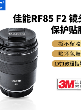 JJC 适用于佳能RF85mm F2 MACRO IS STM镜头贴纸相机镜头保护膜贴膜3M不留胶全包贴皮贴图磨砂迷彩黑色金色