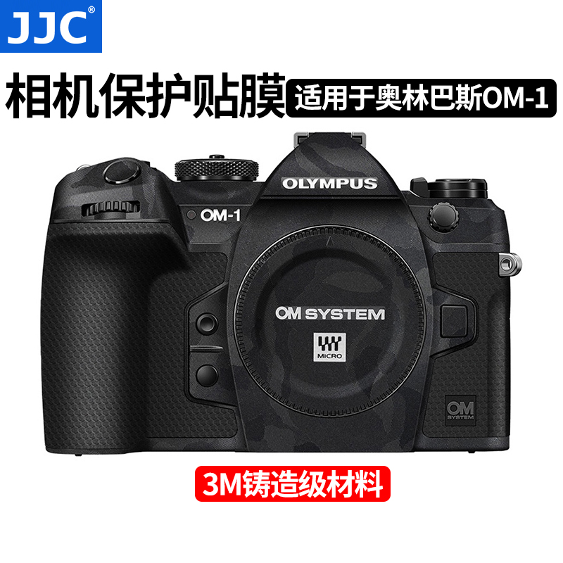 JJC 适用于奥林巴斯OM-1M2相机保护贴膜Olympus om1机身贴纸OM-1 Mark II机身膜二代碳钎维全包保护3M材质