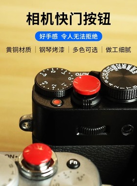 相机快门按钮键适用富士纯铜XT30 ii T20 XT4 XT3 2 XPRO2 1徕卡M9索尼RX1RII DFM2微单X100F 100V GS645s