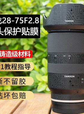 JJC适用于腾龙28-75F2.8镜头贴膜保护膜一代腾龙28-75mm f/2.8 Di III RXD镜头贴纸3M材质防刮花2875全包A036