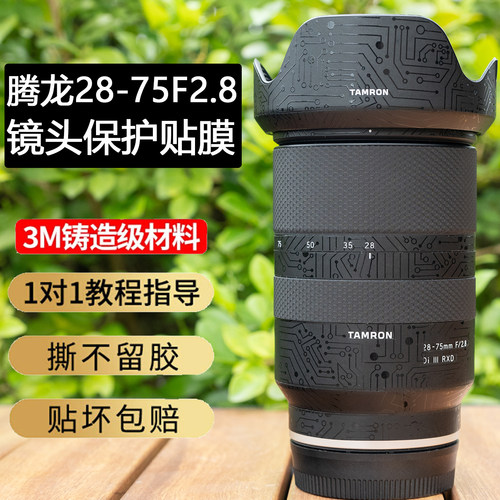 适用腾龙28-75F2.8镜头贴膜一代