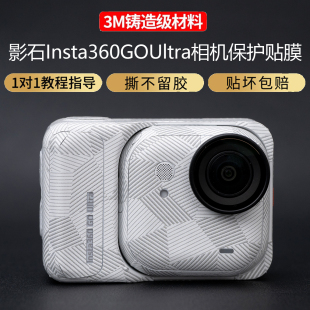 goultra贴纸全包3M材质防磨防刮花防爆贴纸膜自粘贴防磨花 Ultra运动相机保护贴膜 JJC适用于影石Insta360