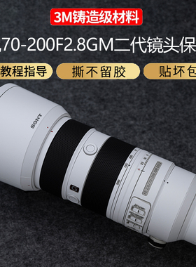 JJC适用于索尼70-200F2.8 GM二代镜头保护70200 OSS II贴膜贴纸镜头保护贴膜镜头贴纸3M材质镜头全包保护贴膜