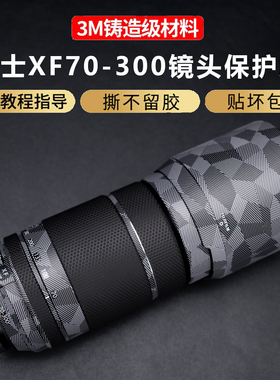 JJC适用于富士XF70-300 F4-5.6镜头保护贴膜碳纤维fuji70300贴纸3M镜头配件保护壳3M材质贴膜XF70-300F4-5.6