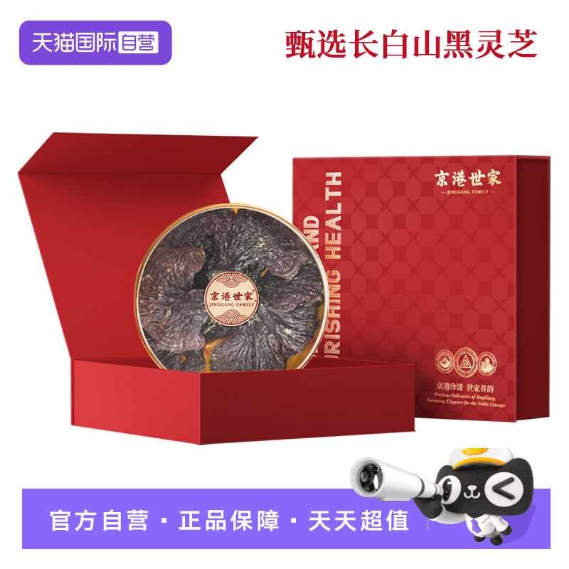 【自营】京港世家长白山黑灵芝120g礼盒装中秋过年春节送礼送亲戚