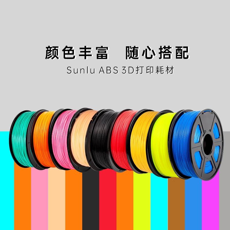 三绿SUNLU 3D打印耗材ABS1.75mm 3.0高韧性环保ABS耗材打印机1KG