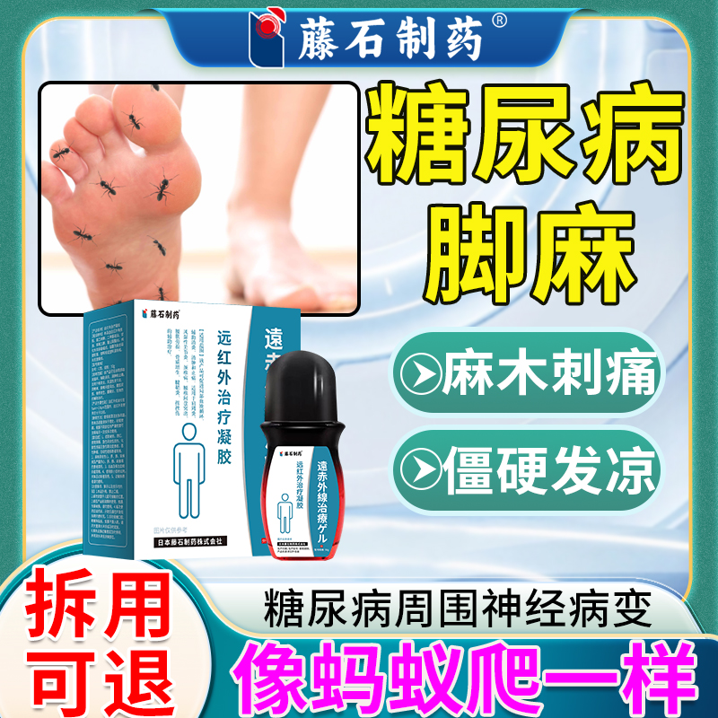 【藤石制药】远红外治疗凝胶