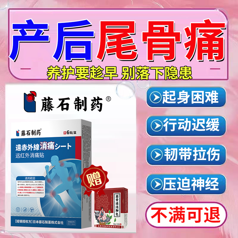 【藤石制药】产后尾椎骨疼膏药贴