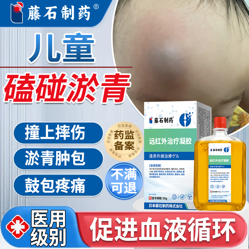 【藤石制药】儿童磕碰淤青凝胶